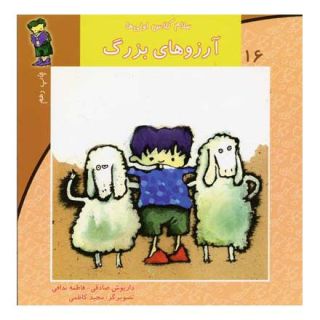 کتاب آرزوهای بزرگ اثر داریوش صادقی انتشارات نیستان