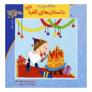 کتاب داستانهای الفبا (جلد2) اثر داریوش صادقی انتشارات نیستان