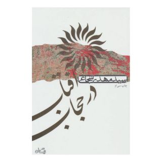 کتاب آفتاب در حجاب اثر سید مهدی شجاعی انتشارات نیستان