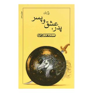 کتاب پدر عشق و پسر اثر سید مهدی شجاعی انتشارات نیستان