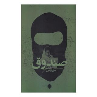 کتاب صندوق اثر سیروس همتی انتشارات نیستان