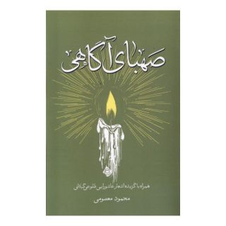 کتاب صهبای آگاهی اثر محمود معصومی(۱۳۳۹ ) انتشارات نیستان