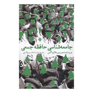 کتاب جامعه شناسی حافظه جمعی اثر موریس هالبواکس انتشارات نیستان