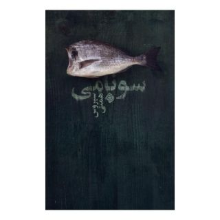 کتاب سونامی اثر سیروس همتی انتشارات نیستان