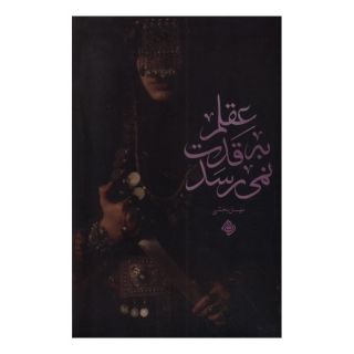 کتاب عقلم به قدت نمی رسد اثر مهسان بخشی انتشارات نیستان