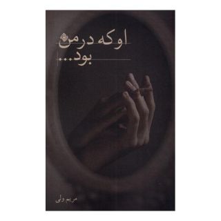 کتاب او که در من بود اثر مریم ولی انتشارات نیستان