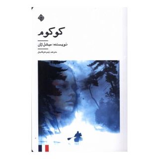 کتاب کوکوم اثر میشل ژان انتشارات نیستان