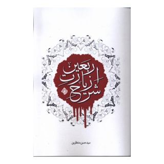 کتاب شرح زیارت اربعین اثر حسن منتظرین انتشارات نیستان