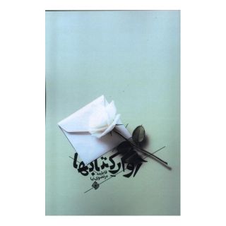 آوار کتاب ها اثر فاطمه مرتضوی نیا انتشارات نیستان