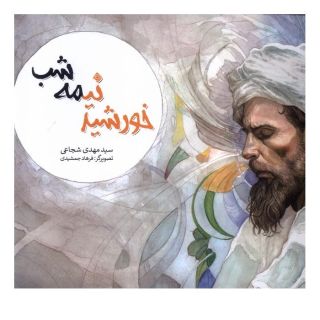 کتاب خورشید نیمه شب اثر سید مهدی شجاعی انتشارات نیستان