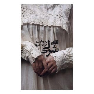 کتاب شرلی اثر شارلوت برونته انتشارات نیستان