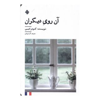 کتاب آن روی دیگران اثر کوثر عظیمی انتشارات نیستان