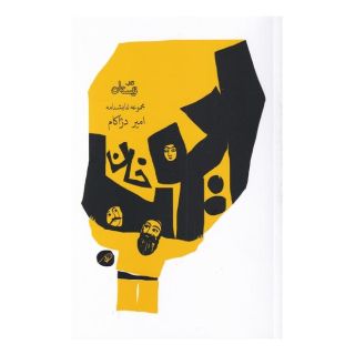 کتاب ایوب خان اثر امیر دژکام انتشارات نیستان