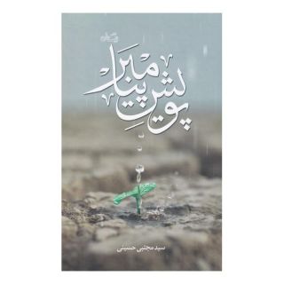 کتاب پویش پیامبر اثر سید مجتبی حسینی (1338) انتشارات نیستان