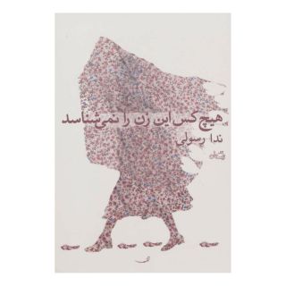 کتاب هیچ کس این زن را نمی شناسد اثر ندا رسولی انتشارات نیستان