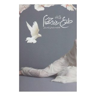کتاب طلوع روز چهارم اثر فاطمه سلیمانی ازندریانی انتشارات نیستان