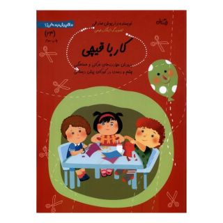 کتاب کار با قیچی اثر داریوش صادقی انتشارات نیستان