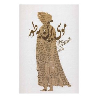 کتاب موسی ترین به طور اثر سید علی شجاعی انتشارات نیستان