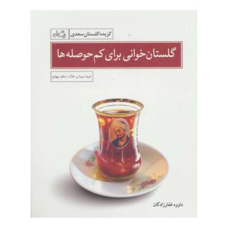 کتاب گلستان خوانی برای کم حوصله ها اثر داوود غفارزادگان انتشارات نیستان