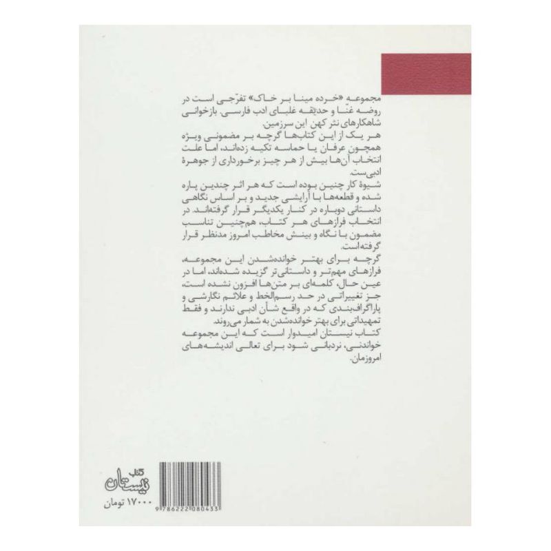 کتاب گلستان خوانی برای کم حوصله ها اثر داوود غفارزادگان انتشارات نیستان
