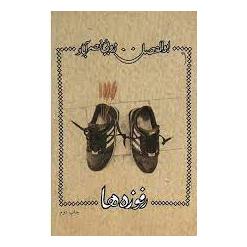کتاب رفوزه ها اثر ابوالفضل زرویی نصرآباد انتشارات نیستان