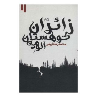 کتاب زائران کوهستان مه آلود اثر محمدرضا بایرامی انتشارات نیستان