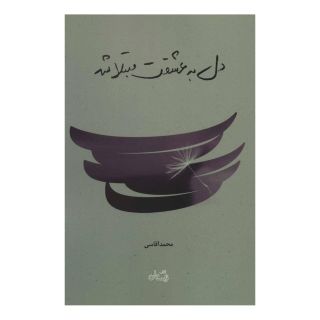 کتاب دل به عشقت مبتلا شد اثر محمد آقاسی انتشارات نیستان