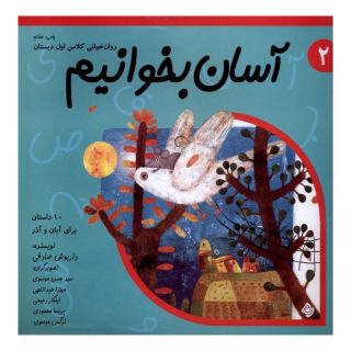 کتاب آسان بخوانیم 2 اثر داریوش صادقی انتشارات نیستان