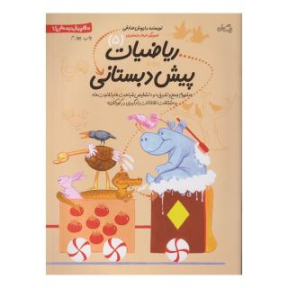 کتاب ریاضیات پیش دبستانی 5 اثر داریوش صادقی انتشارات نیستان