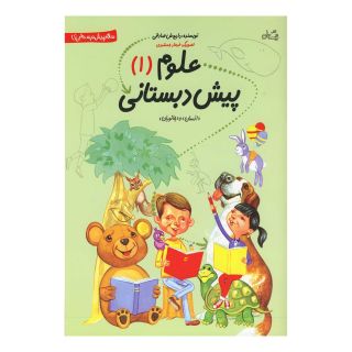 کتاب علوم پیش دبستانی اثر داریوش صادقی انتشارات نیستان