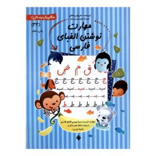 کتاب مهارت  نوشتن  الفبای   فارسی اثر داریوش صادقی انتشارات نیستان