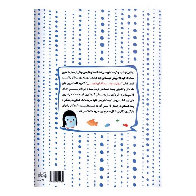 کتاب مهارت  نوشتن  الفبای   فارسی اثر داریوش صادقی انتشارات نیستان
