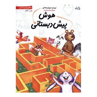 کتاب هوش پیش دبستانی اثر داریوش صادقی انتشارات نیستان