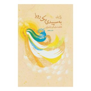 کتاب به سپیدی یک رویا اثر فاطمه سلیمانی ازندریانی انتشارات نیستان