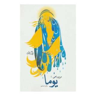 کتاب یوما اثر مریم راهی انتشارات نیستان