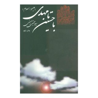 کتاب با حسین (ع) تا مهدی (عج) اثر سید مجتبی حسینی (1338) انتشارات نیستان
