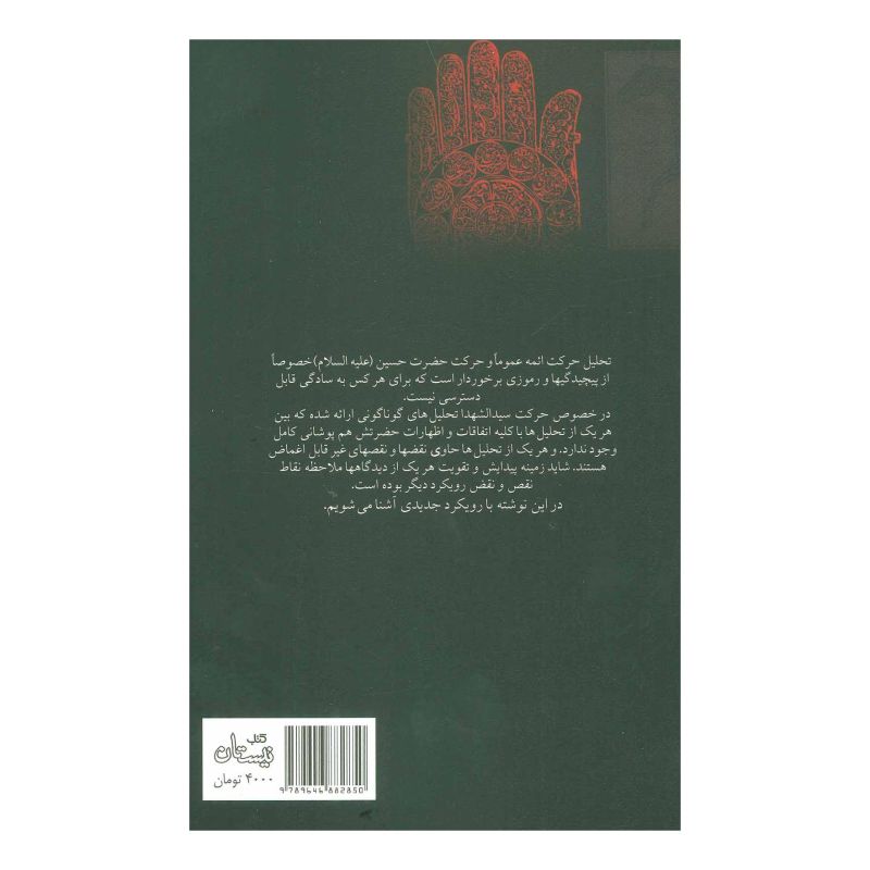کتاب با حسین (ع) تا مهدی (عج) اثر سید مجتبی حسینی (1338) انتشارات نیستان