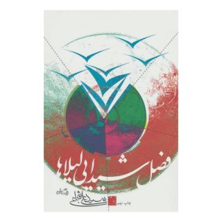 کتاب فصل شیدایی لیلاها اثر سید علی شجاعی انتشارات نیستان