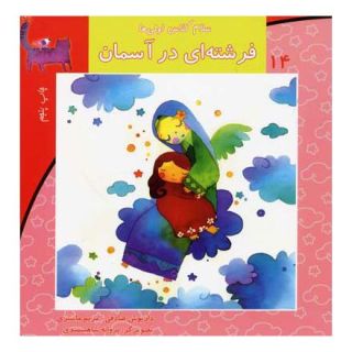 کتاب فرشته ای در آسمان اثر داریوش صادقی انتشارات نیستان