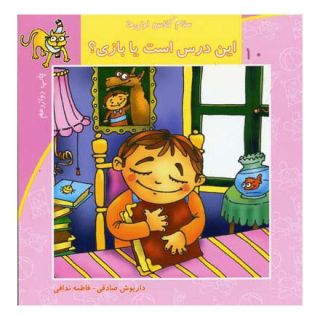کتاب این درس است یا بازی اثر داریوش صادقی انتشارات نیستان