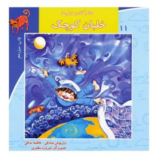 کتاب خلبان کوچک اثر داریوش صادقی انتشارات نیستان