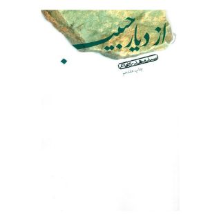 کتاب از دیار حبیب اثر سید مهدی شجاعی انتشارات نیستان