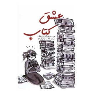 عشق کتاب اثر دبی تانگ انتشارات نیستان