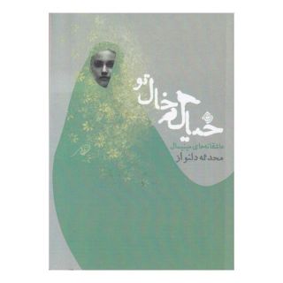 کتاب خیال خال تو اثر محدثه دلنواز انتشارات نیستان