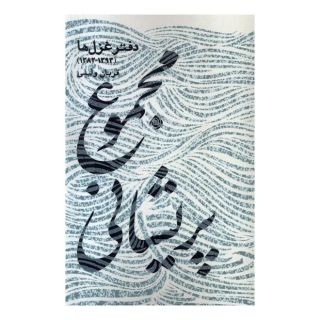 کتاب مجموع پریشانی اثر قربان ولیئی انتشارات نیستان