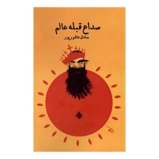 کتاب صداع قبله عالم اثر صادق عاشورپور انتشارات نیستان