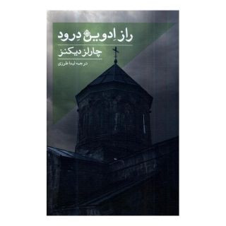کتاب راز ادوین درود اثر چارلز دیکنز انتشارات نیستان