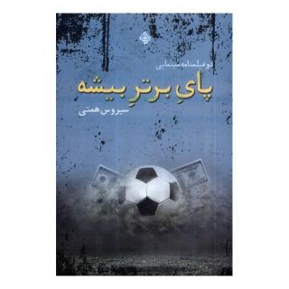 کتاب پای برتر بیشه اثر سیروس همتی انتشارات نیستان