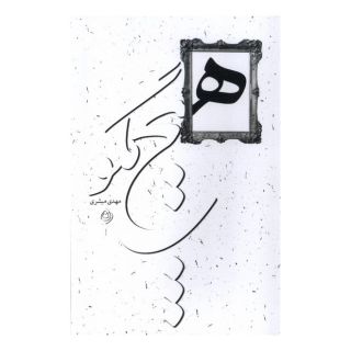 کتاب هیچ مگو اثر مهدی مبشری انتشارات نیستان