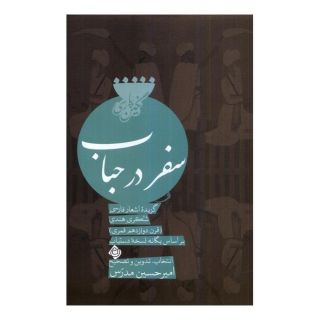 کتاب سفر در حباب اثر شکری هندی انتشارات نیستان